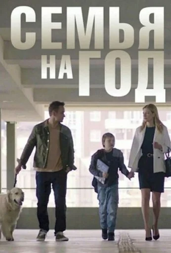 Семья на год (2019) онлайн бесплатно